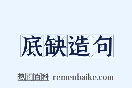 底缺造句是什么意思的图片